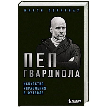 Мемуары, биографии спортсменов, книга Пеп Гвардиола. Искусство управления в футболе купить по низкой цене
