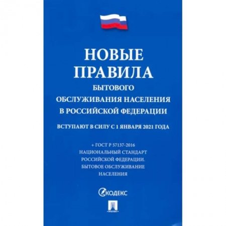 Гражданское право, книга Новые правила бытового обслуживания населения в РФ купить по низкой цене