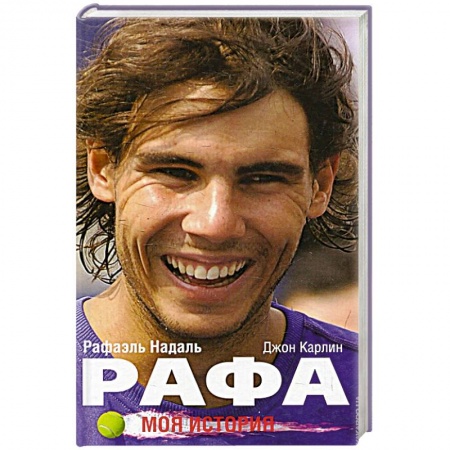 Публицистика, книга Рафа. Моя история. купить по низкой цене