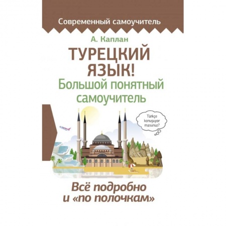Турецкий язык, книга Турецкий язык! Большой понятный самоучитель купить по низкой цене