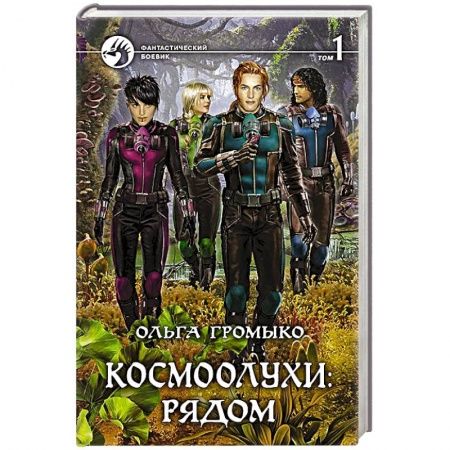Русское фэнтези, книга Космоолухи: рядом. Том 1 купить по низкой цене