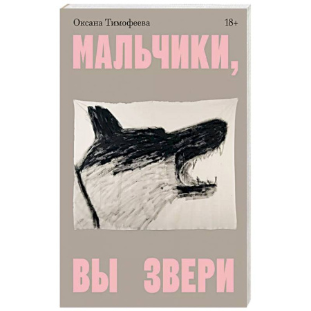 Философия, книга Мальчики, вы звери купить по низкой цене