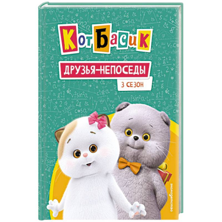 Повести и рассказы о животных, книга Кот Басик. Друзья-непоседы. 3 сезон купить по низкой цене