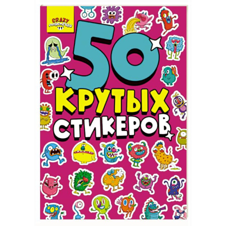 Книжки с наклейками, книга Монстрики. 50 крутых стикеров купить по низкой цене