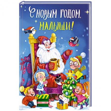 Проза для детей, книга С новым годом, малыши! купить по низкой цене