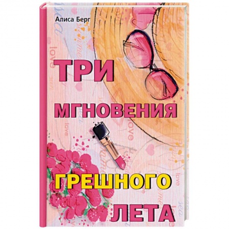 Отечественный любовный роман, книга Три мгновения грешного лета купить по низкой цене