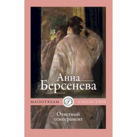 Русская современная проза, книга Ответный темперамент купить по низкой цене