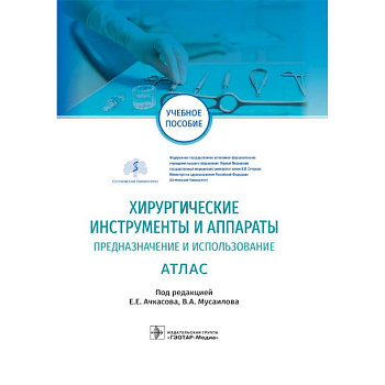 Хирургические инструменты и аппараты. Предназначение и использование. Атлас