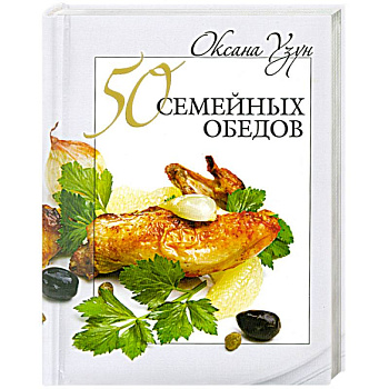 50 семейных обедов