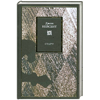 Старт! Или Настраиваем ум! :Перестрой мышление загляни в будущее