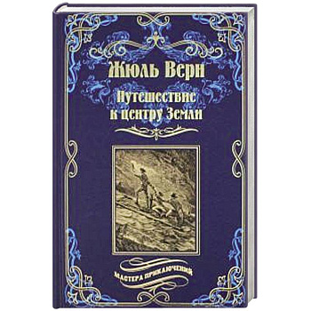 Путешествие к центру Земли Путешествие к центру Земли