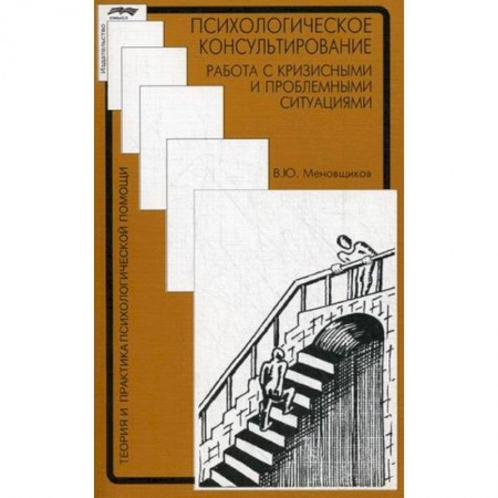 Психотерапия, книга Психологическое консультирование: работа с кризисными и проблемными ситуациями купить по низкой цене