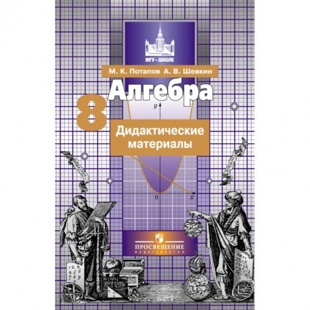 Математика. Алгебра. Геометрия, книга Алгебра. 8 класс. Дидактические материалы купить по низкой цене