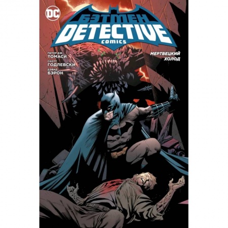 Комиксы. Манга, книга Бэтмен.Detective Comics .Мертвецкий холод купить по низкой цене