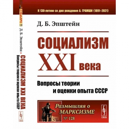 Общие работы по истории СССР, книга Социализм ХХI века: Вопросы теории и оценки опыта СССР. Эпштейн Д.Б. купить по низкой цене