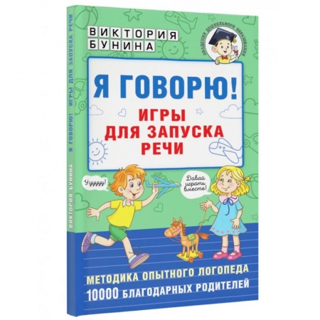 Логопедия, книга Я говорю! Игры для запуска речи купить по низкой цене