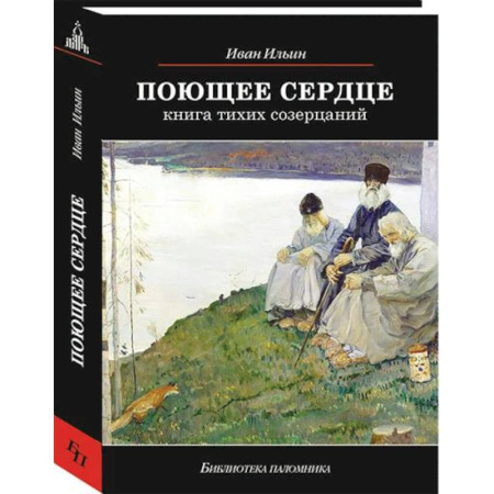 Паломничества. Монастыри. Храмы, книга Поющее сердце. Книга тихих созерцаний купить по низкой цене