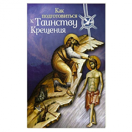 Книги, книга Как подготовиться к таинству крещения купить по низкой цене