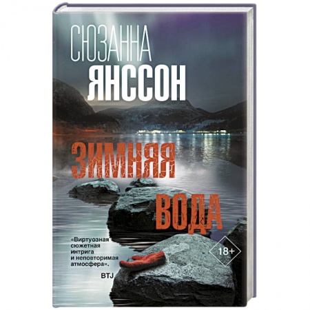 Зарубежный детектив, книга Зимняя вода купить по низкой цене