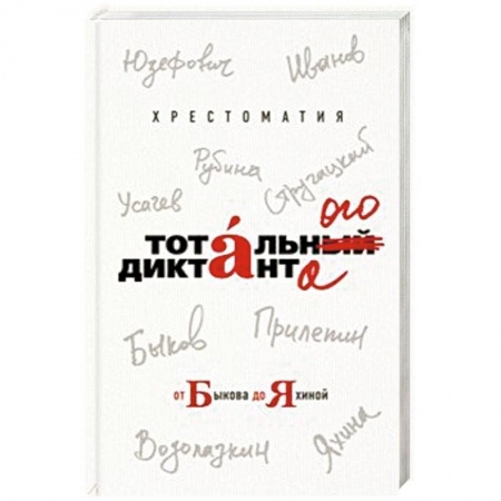 Русская современная проза, книга Хрестоматия Тотального диктанта от Быкова до Яхиной купить по низкой цене