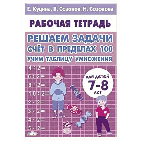 Математика. Алгебра. Геометрия, книга Счет в пределах 100.Учим таблицу умножения купить по низкой цене
