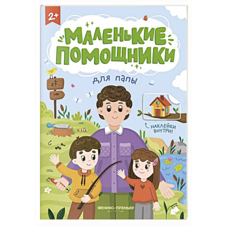 Книжки с наклейками, книга Для папы: книжка с наклейками купить по низкой цене