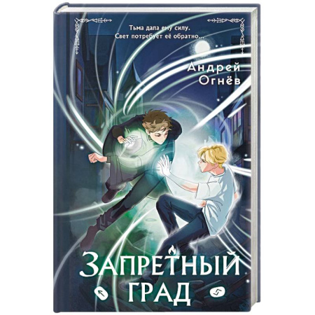 Мистика. Фантастика. Фэнтези, книга Запретный град (#1) купить по низкой цене