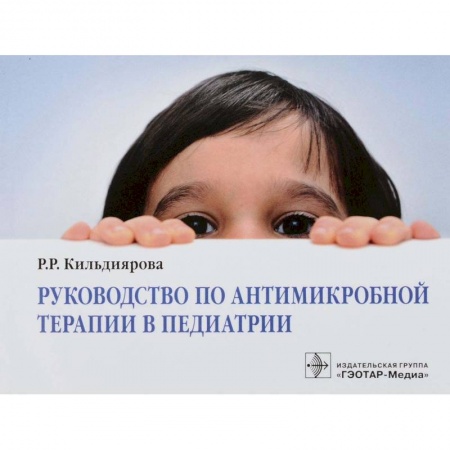 Педиатрия, книга Руководство по антимикробной терапии в педиатрии купить по низкой цене