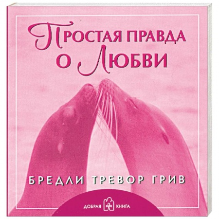 Книги, книга Простая правда о любви купить по низкой цене