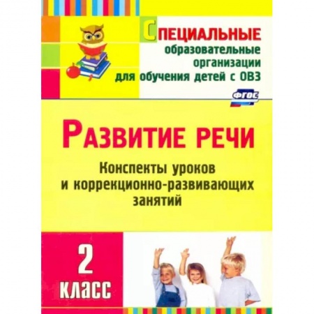Развитие речи. Чтение, книга Развитие речи. 2 класс. Конспекты уроков и коррекционно-развивающих занятий. ФГОС купить по низкой цене