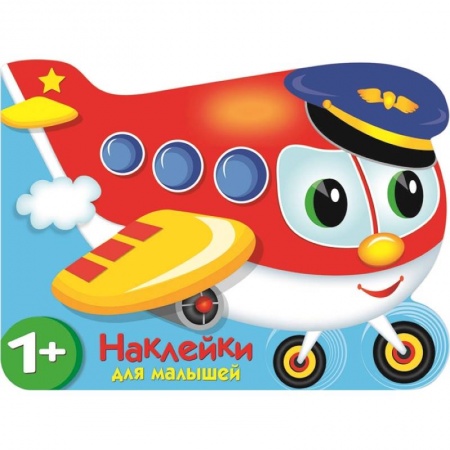 Книжки с наклейками, книга Наклейки для малышей. Самолетик купить по низкой цене
