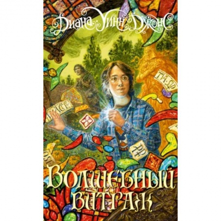 Сказки зарубежных писателей, книга Волшебный витраж купить по низкой цене