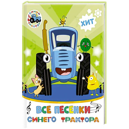 Знакомство с миром, развитие малыша, книга Все песенки Синего Трактора купить по низкой цене