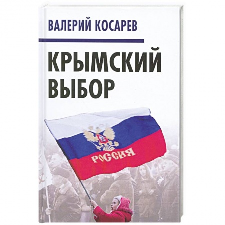 Политика, книга Крымский выбор купить по низкой цене