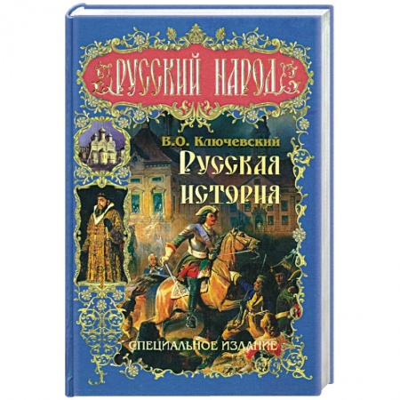 Книги, книга Русская история. Специальное издание купить по низкой цене