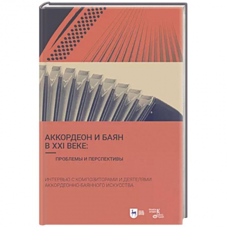 Основы музыки, книга Аккордеон и баян в XXI веке. Проблемы и перспективы. Интервью с композиторами купить по низкой цене