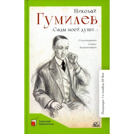 Русская поэзия для детей, книга Сады моей души. Стихотворения. Статьи. Воспоминания купить по низкой цене