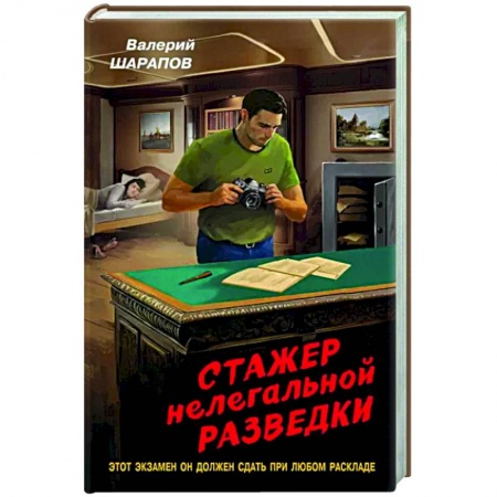 Боевики, военные, книга Стажер нелегальной разведки купить по низкой цене