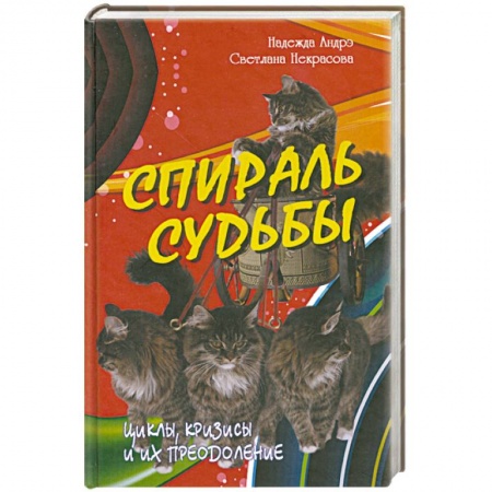 Книги, книга Спираль судьбы. Циклы, кризисы и их преодоление купить по низкой цене