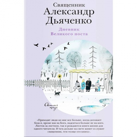 Христианство. Общие представления, книга Дневник Великого поста купить по низкой цене