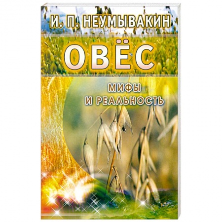 Книги, книга Овёс. Мифы и реальность купить по низкой цене