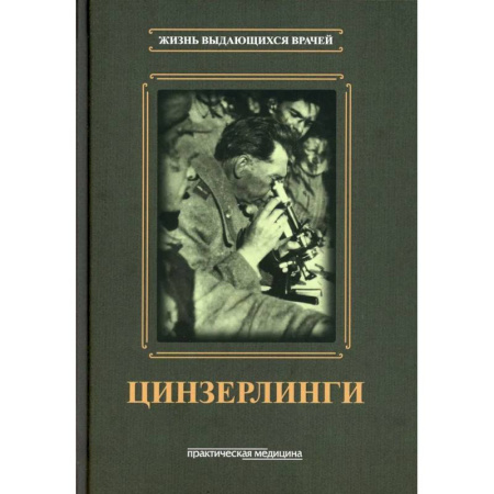 История медицины, книга Цинзерлинги купить по низкой цене