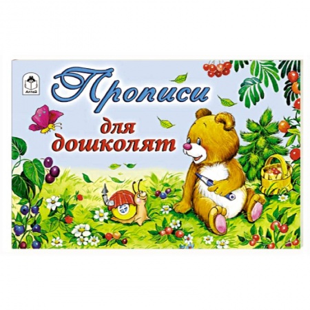 Письмо, мелкая моторика, книга Прописи для дошколят купить по низкой цене