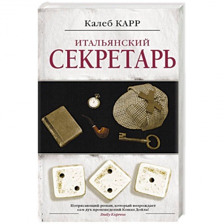 Зарубежный детектив, книга Итальянский секретарь купить по низкой цене