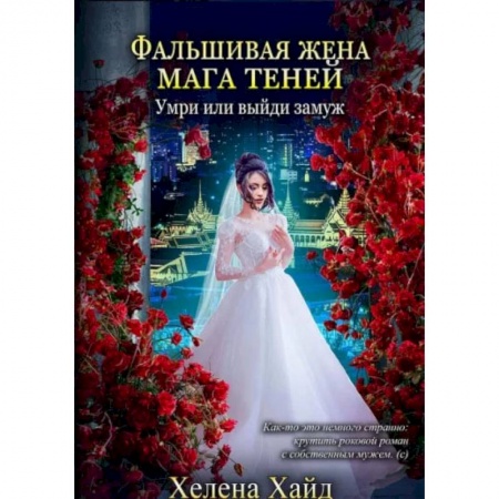 Художественная литература, книга Фальшивая жена мага теней. Хайд Х. купить по низкой цене