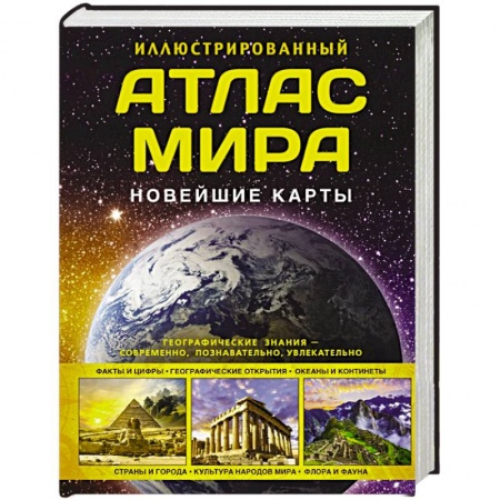 Атласы. Карты, книга Иллюстрированный атлас мира. Новейшие карты купить по низкой цене
