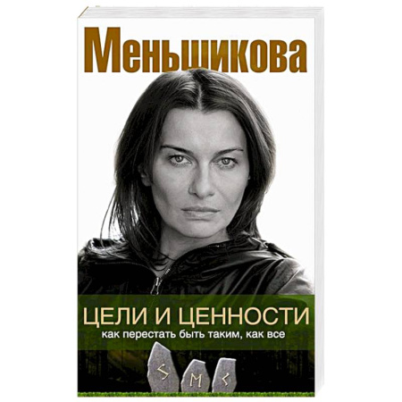 Эзотерика. Парапсихология. Тайны, книга Цели и ценности. Как перестать быть таким, как все купить по низкой цене