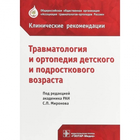 Хирургия. Ортопедия, книга Травматология и ортопедия детского возраста купить по низкой цене
