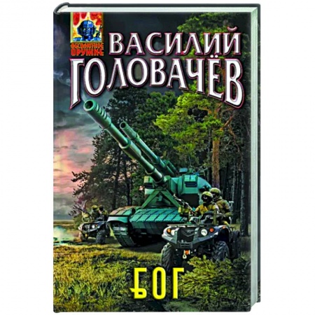Боевая фантастика, книга Блуждающая Огневая Группа. БОГ купить по низкой цене