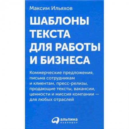 Деловая литература. Право. Психология, книга Шаблоны текста для работы и бизнеса купить по низкой цене